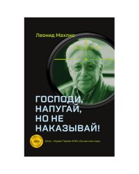 Господи, напугай, но не наказывай!
