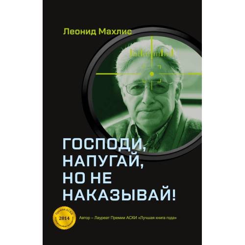 Господи, напугай, но не наказывай!