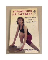 Упражнения на растяжку. Простая йога везде и в любое время
