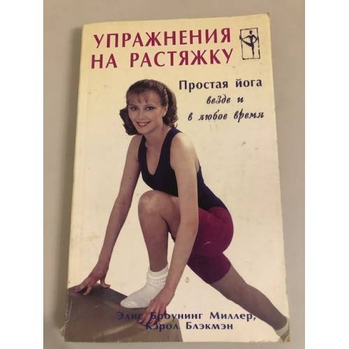 Упражнения на растяжку. Простая йога везде и в любое время
