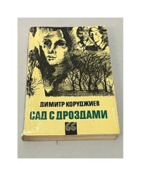 Сад с дроздами 