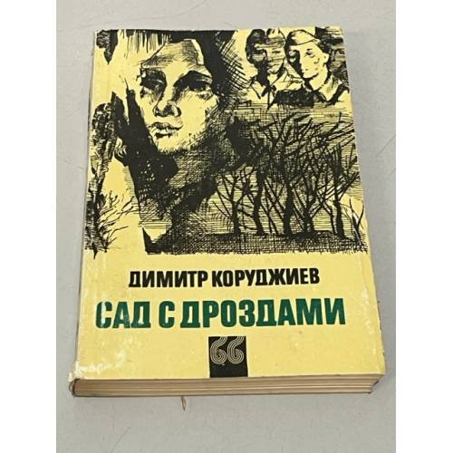 Обложка книги «Сад с дроздами» — Коруджиев Димитр