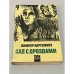 Обложка книги «Сад с дроздами» — Коруджиев Димитр