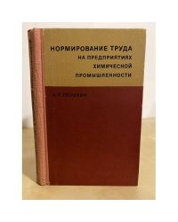 Нормирование труда на предприятиях химической промышленности