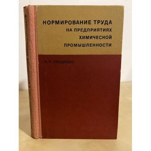 Обложка книги «Нормирование труда на предприятиях химической промышленности» — А. П. Леошкин