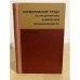 Обложка книги «Нормирование труда на предприятиях химической промышленности» — А. П. Леошкин