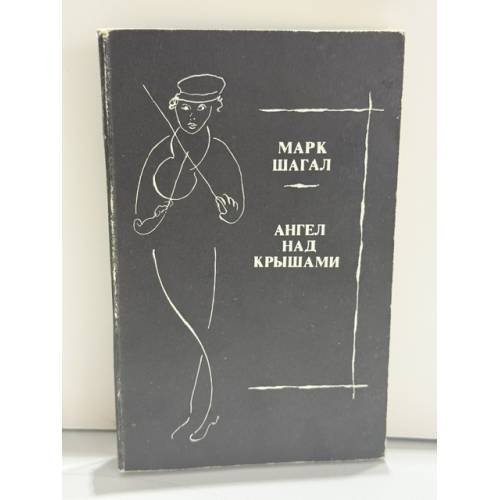 Обложка книги «Ангел над крышами: стихи, проза, статьи, выступления, письма» — Марк Шагал (сост., перевод, комментарии — Лев Беринский), ISBN 5270006774