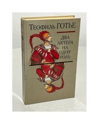 Два актера на одну роль (сборник)