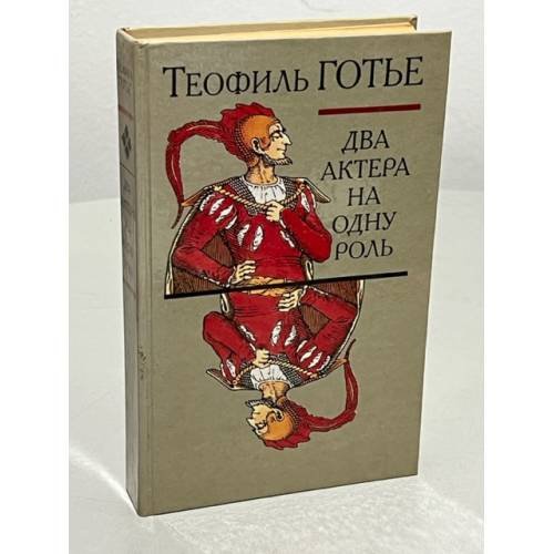 Обложка книги «Два актера на одну роль (сборник)» — Готье Теофиль, ISBN 5253002510