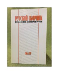 Русский сборник. Исследования по истории России. Т.4