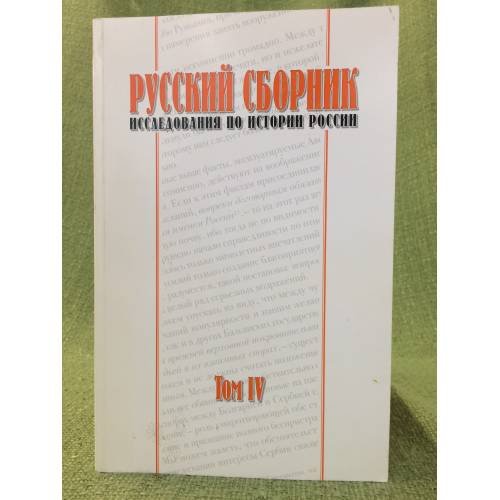 Русский сборник. Исследования по истории России. Т.4