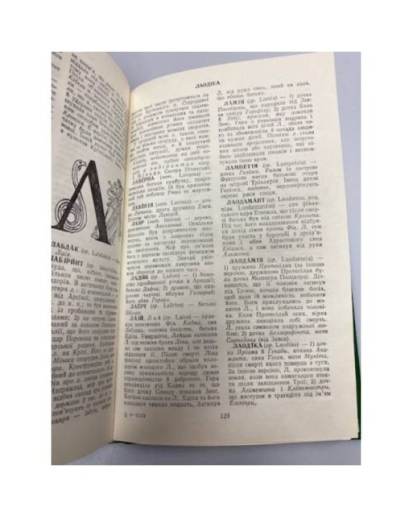 Словник античноi міфологіi. Словарь античной мифологии