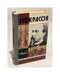 Некрасов