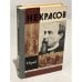 Обложка книги «Некрасов» — Жданов Владимир Викторович
