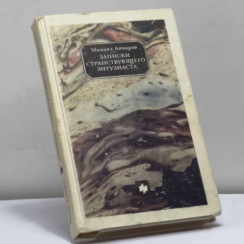 Обложка книги «Записки странствующего энтузиаста» — Михаил Анчаров, ISBN 9785235001473