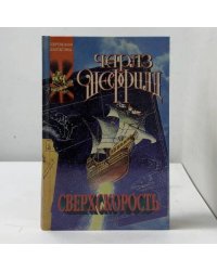 Сверхскорость