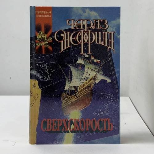 Сверхскорость
