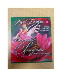 Рождение женщины. Истории возможных превращений