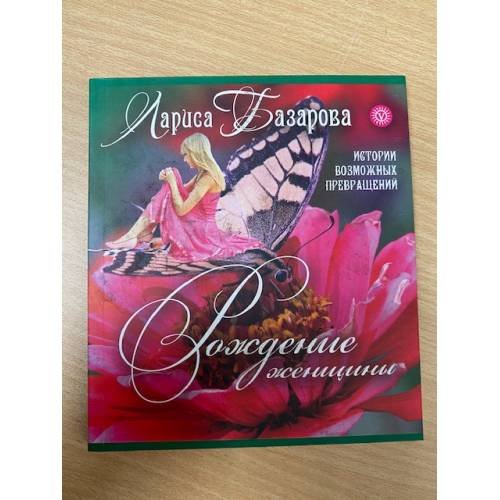 Рождение женщины. Истории возможных превращений