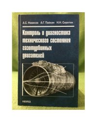 Контроль и диагностика технического состояния газотурбинных двигателей