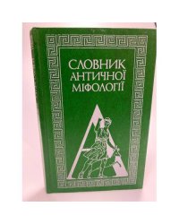 Словник античноi міфологіi. Словарь античной мифологии