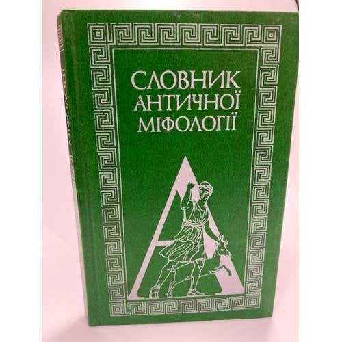 Словник античноi міфологіi. Словарь античной мифологии