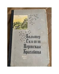 Пертская красавица