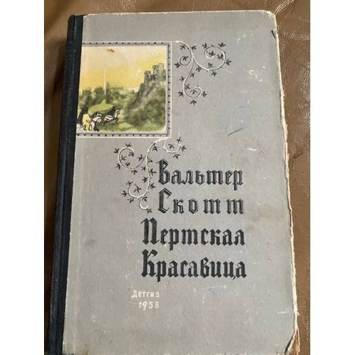 Пертская красавица