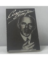 Сохрани мою речь...
