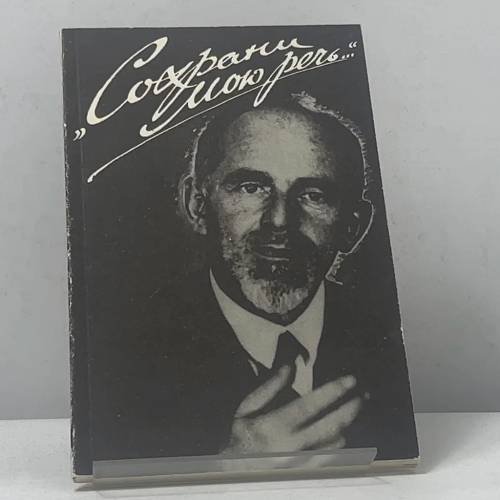 Обложка книги «Сохрани мою речь...» — Автор не указан