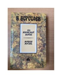 На японской войне. Живая жизнь