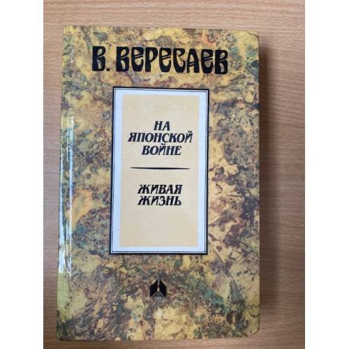 На японской войне. Живая жизнь