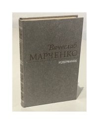 Вячеслав Марченко. Избранное
