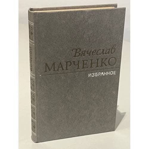 Обложка книги «Вячеслав Марченко. Избранное» — Вячеслав Иванович Марченко
