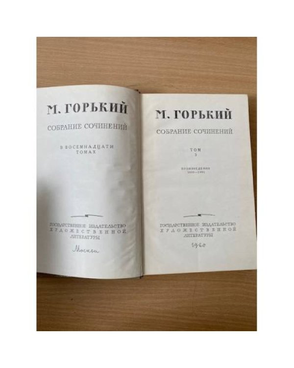  М. Горький. Собрание сочинений в 18 томах, Том 3
