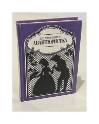 Авантюристка