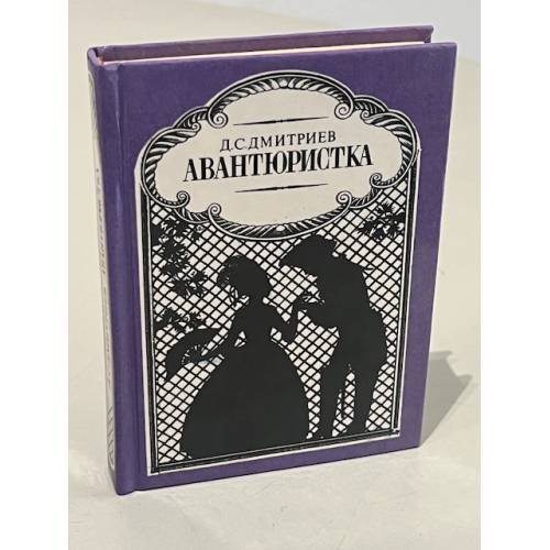 Авантюристка