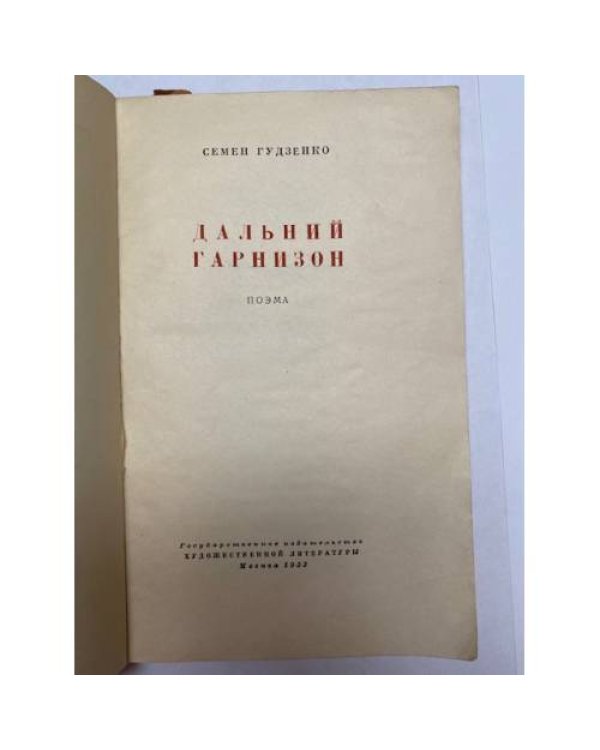 Дополнительное изображение книги «Дальний гарнизон»