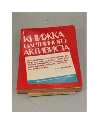 Книжка партийного активиста