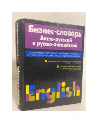 Бизнес-словарь. Англо-русский и русско-английский