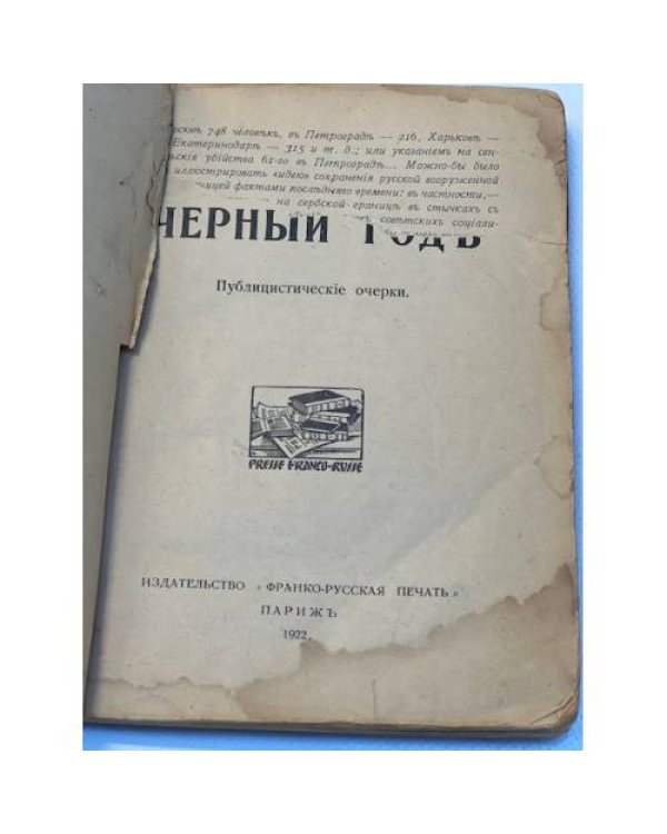 Черный год. Публицистические очерки