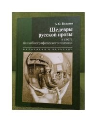 Шедевры русской прозы в свете психобиографического подхода