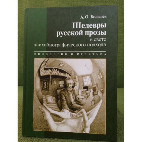 Шедевры русской прозы в свете психобиографического подхода