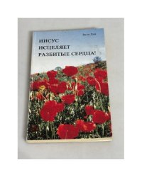 Иисус исцеляет разбитые сердца!