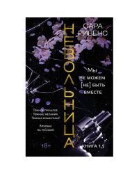 Невольница. Кн. 1,5. Мы не можем (не) быть вместе роман