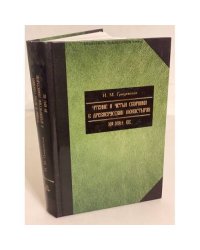 Чтение и четьи сборники в русских монастырях XV - XVIII вв