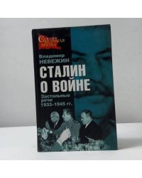 Сталин о войне. Застольные речи 1933–1945 гг.