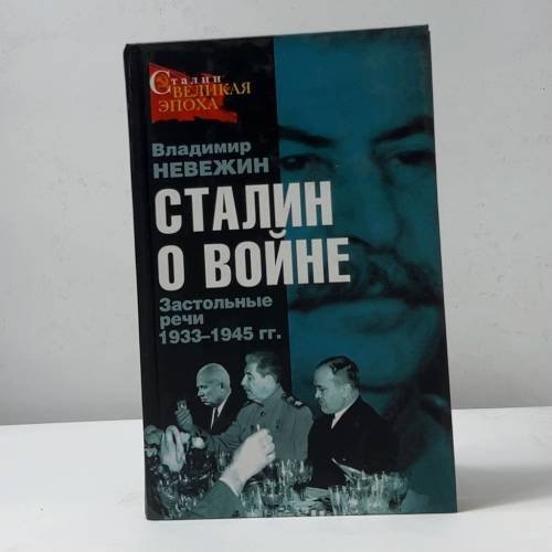 Сталин о войне. Застольные речи 1933–1945 гг.