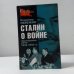 Сталин о войне. Застольные речи 1933–1945 гг.