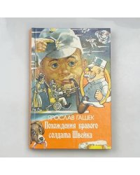 Похождения бравого солдата Швейка